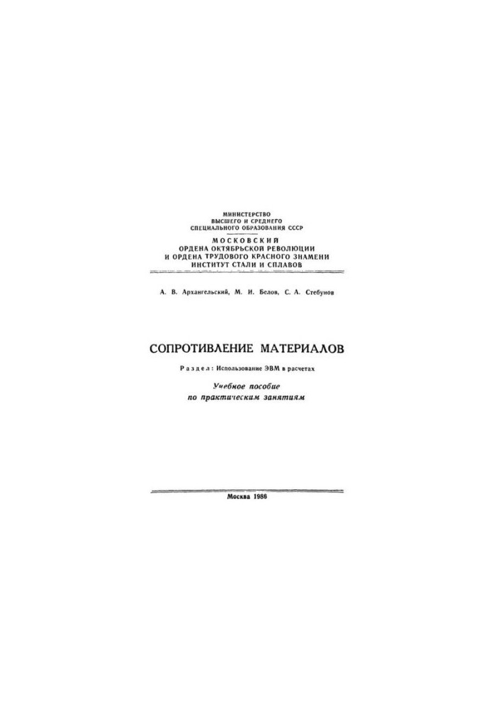 №781 Сопротивление материалов. Разд. Использование ЭВМ в расчетах: учеб. пособие