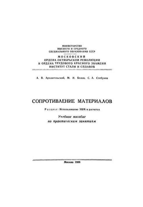 №781 Сопротивление материалов. Разд. Использование ЭВМ в расчетах: учеб. пособие