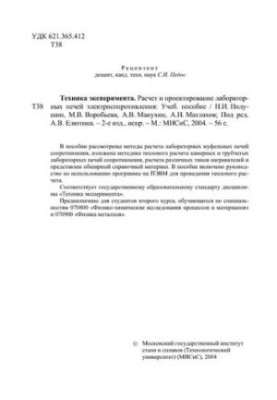 No1444 Technique of experiment. Calculation and design of laboratory electric resistance furnaces: manual