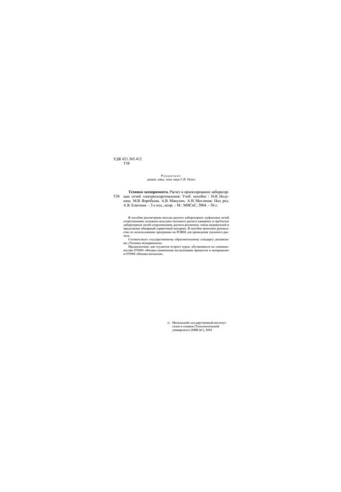 No1444 Technique of experiment. Calculation and design of laboratory electric resistance furnaces: manual