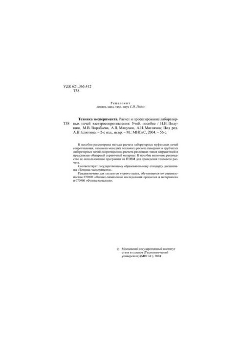 No1444 Technique of experiment. Calculation and design of laboratory electric resistance furnaces: manual