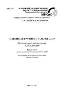 Машинна графіка та основи САПР: практикум