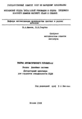 №933 Теория автоматического управления: Разд.: Линейные системы: лаб. практикум