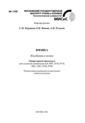 No1700 Physics. Fluctuations and waves: laboratory workshop