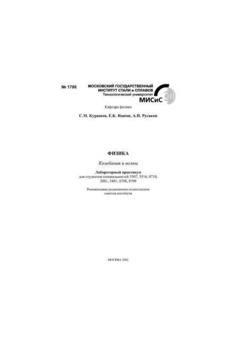 No1700 Physics. Fluctuations and waves: laboratory workshop