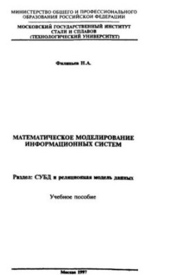 Математичне моделювання інформаційних систем. Розділ: СУБД та реляційна модель даних