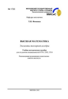 Вища математика: Елементи тензорної алгебри: навчально-методичний посібник