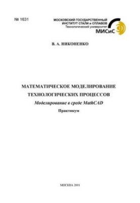 1631 Mathematical modeling of technological processes: Modeling in the MathCAD environment: workshop