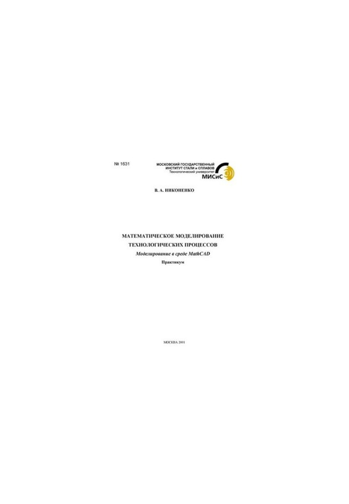 1631 Mathematical modeling of technological processes: Modeling in the MathCAD environment: workshop