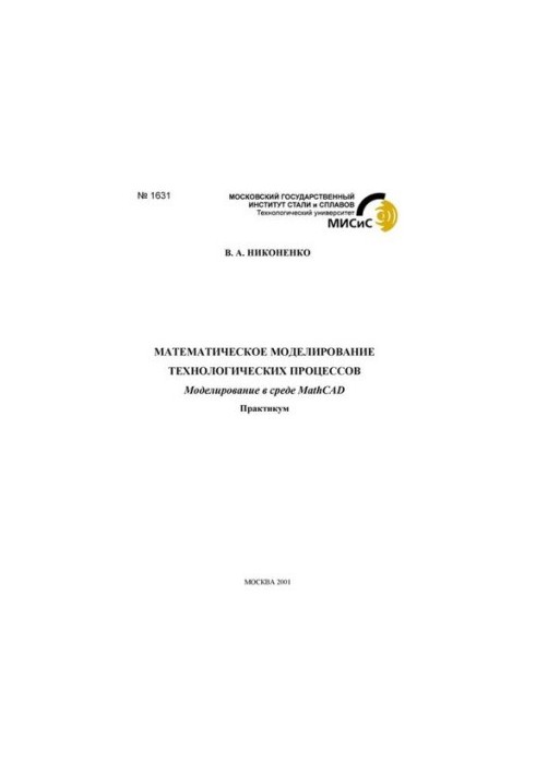 1631 Mathematical modeling of technological processes: Modeling in the MathCAD environment: workshop