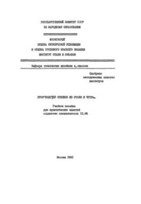 No536 Production of castings of steel and cast iron: study manual