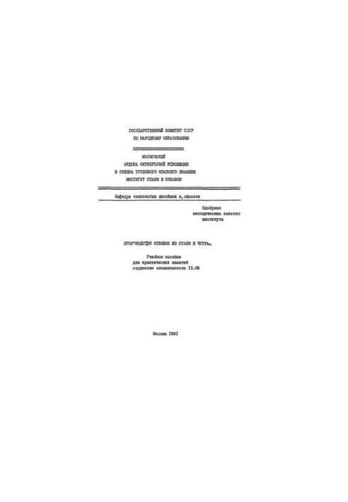 No536 Production of castings of steel and cast iron: study manual