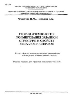 876 Theory and technology of formation of a given structure and properties of metals and alloys: Sect.: Prospective technologies of production