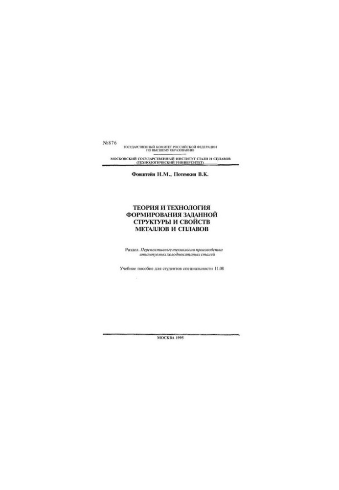 876 Theory and technology of formation of a given structure and properties of metals and alloys: Sect.: Prospective technologies of production