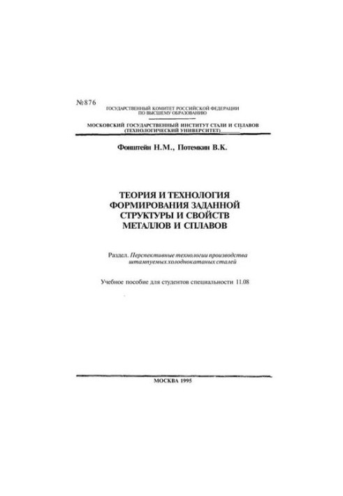 876 Theory and technology of formation of a given structure and properties of metals and alloys: Sect.: Prospective technologies of production