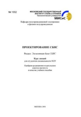 №1552 Проектирование СБИС: Разд.: Элементная база СБИС: курс лекций