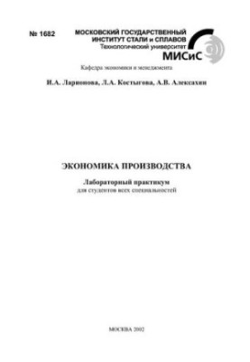 No1682 Economics of production: lab. workshop