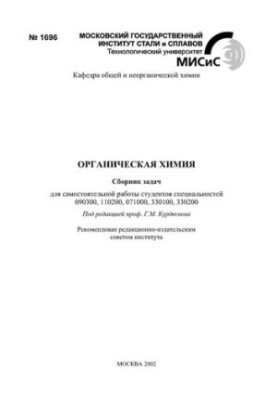 №1696 Органическая химия: сб. задач