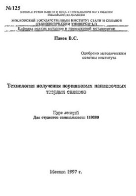 125 Technology for obtaining powdered alloys: lecture course