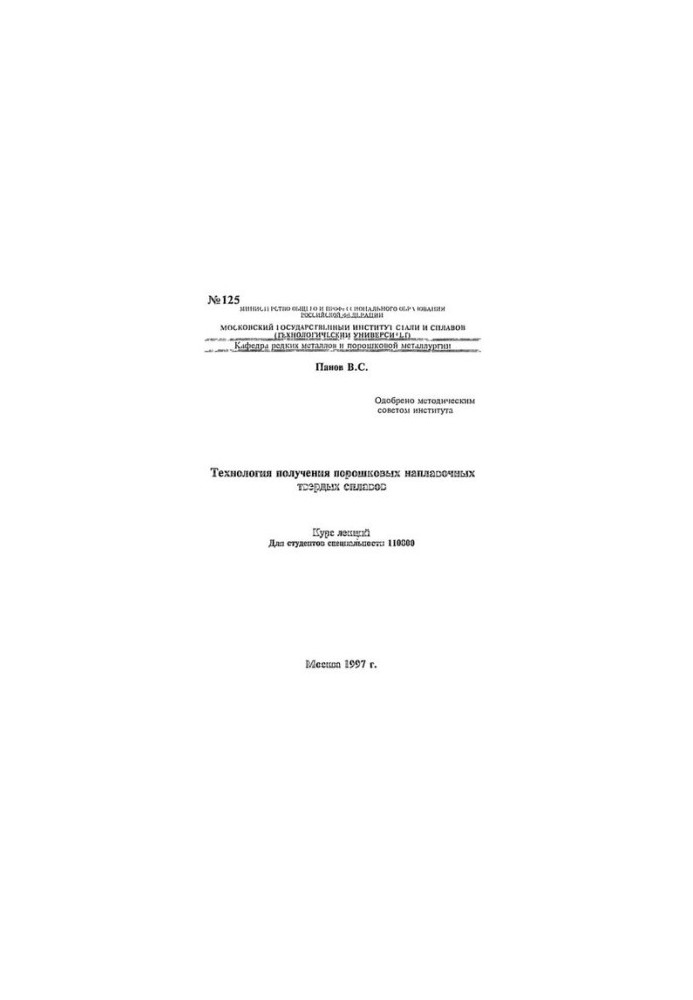 125 Technology for obtaining powdered alloys: lecture course