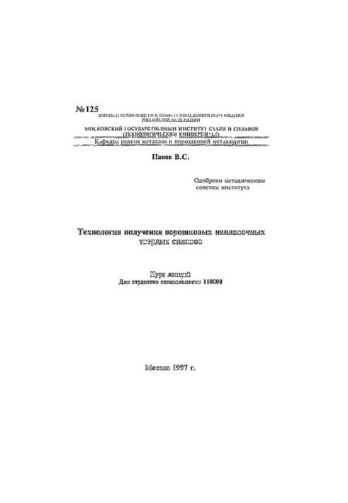 125 Technology for obtaining powdered alloys: lecture course