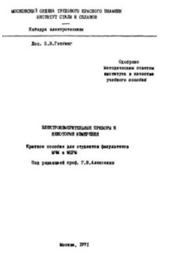 №275 Электроизмерительные приборы и некоторые измерения