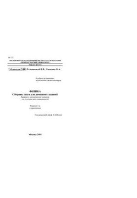 No735 Physics. A collection of tasks for homework: tasks and method. Decree.