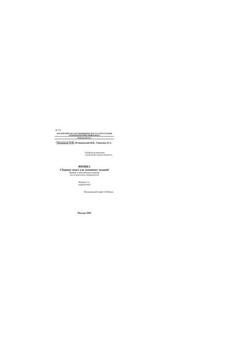 No735 Physics. A collection of tasks for homework: tasks and method. Decree.