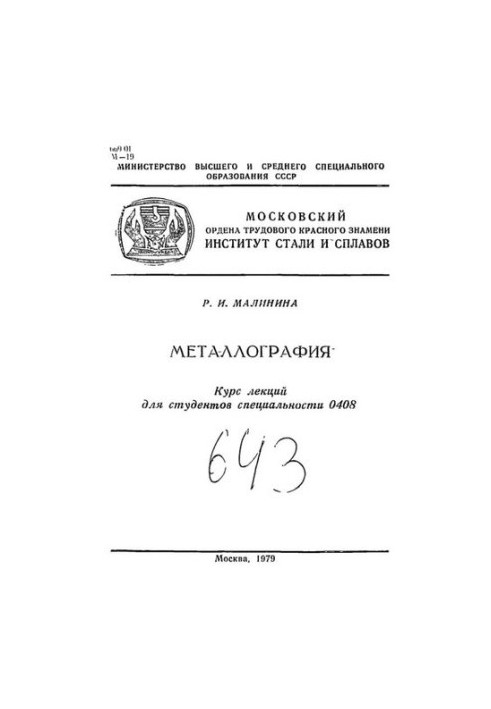 Металографія: Розділ: Кристалічні решітки металів та дефекти їхньої будови: курс лекцій