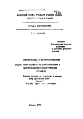 Електротехніка та електрообладнання
