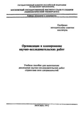№1165 Организация и планирование научно-исследовательских работ