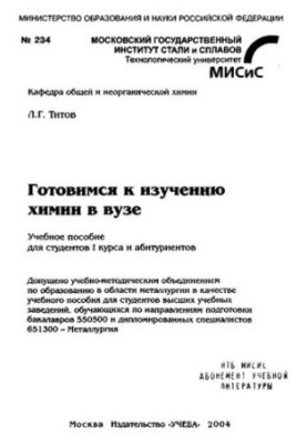 234 Preparing for the study of chemistry at the university: educational manual