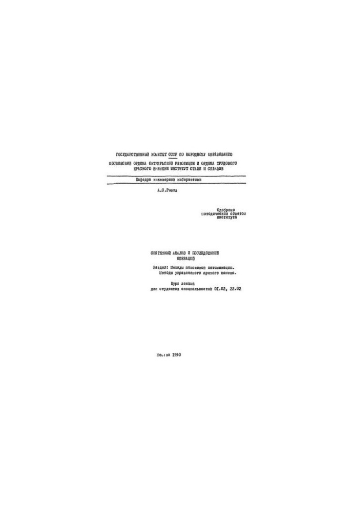 133 System analysis and operations research: Section: Methods of search engine optimization. Methods of controlled direct search: the course