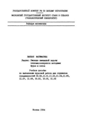 263 Higher mathematics: Dissection: Solution of the mixed problem of heat and mass transfer using Fourier and grid methods: textbook