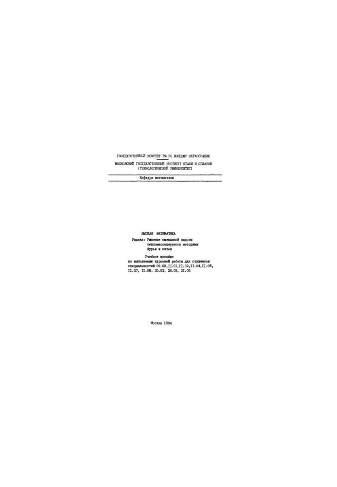 263 Higher mathematics: Dissection: Solution of the mixed problem of heat and mass transfer using Fourier and grid methods: textbook