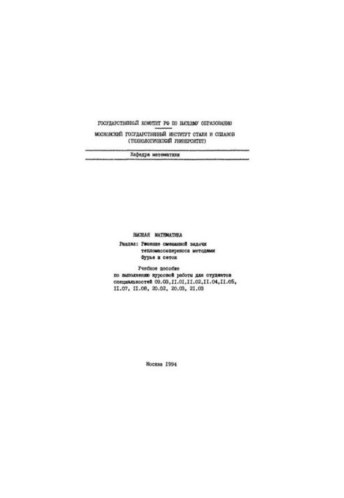 263 Higher mathematics: Dissection: Solution of the mixed problem of heat and mass transfer using Fourier and grid methods: textbook