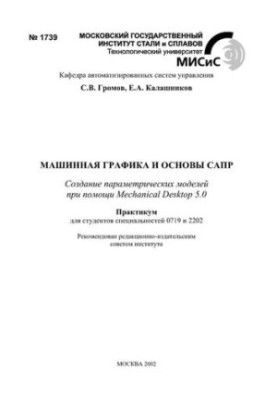 №1739 Машинная графика и основы САПР: практикум