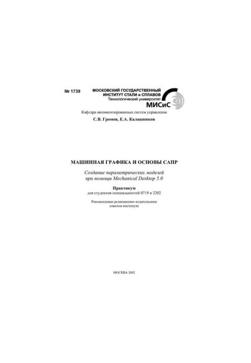 №1739 Машинная графика и основы САПР: практикум