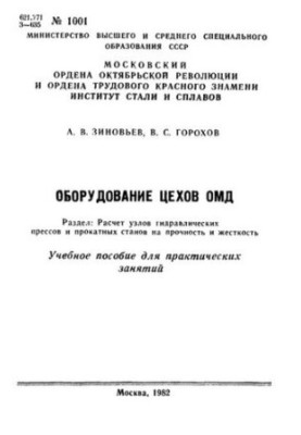No1001 Equipment of OMD workshops. Section: Calculation of hydraulic press assemblies and rolling mills for strength and rigidity: trainings.
