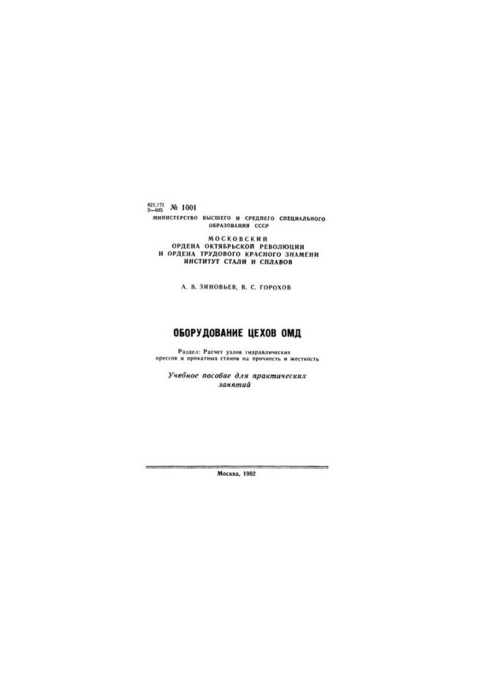 No1001 Equipment of OMD workshops. Section: Calculation of hydraulic press assemblies and rolling mills for strength and rigidity: trainings.