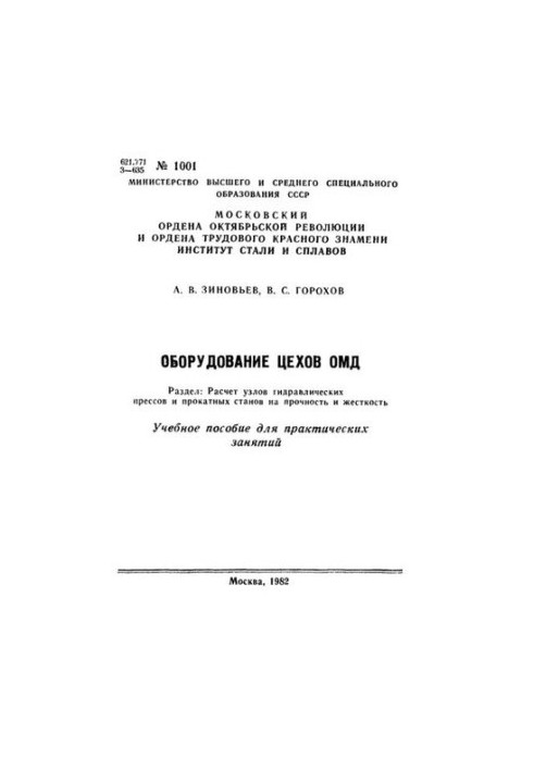 No1001 Equipment of OMD workshops. Section: Calculation of hydraulic press assemblies and rolling mills for strength and rigidity: trainings.