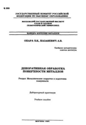 №999 Декоративна обробка поверхні металів: Розд.: Металеві покриття та підготовка поверхні: лаб. практикум: уче