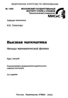 №1459 Высшая математика. Методы математической физики: курс лекций