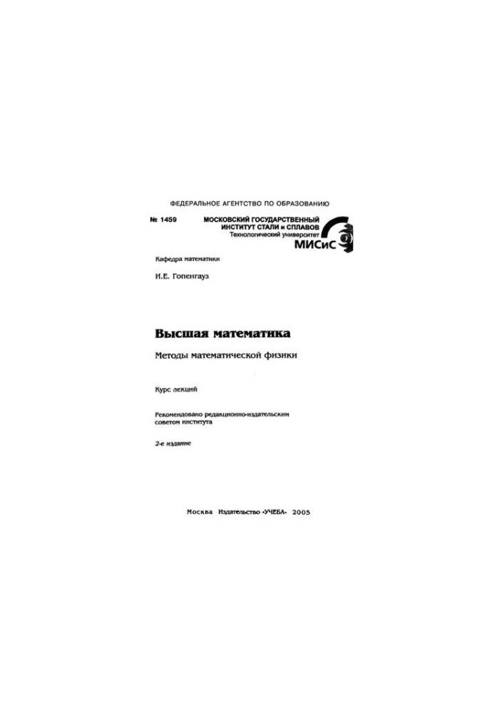 №1459 Высшая математика. Методы математической физики: курс лекций