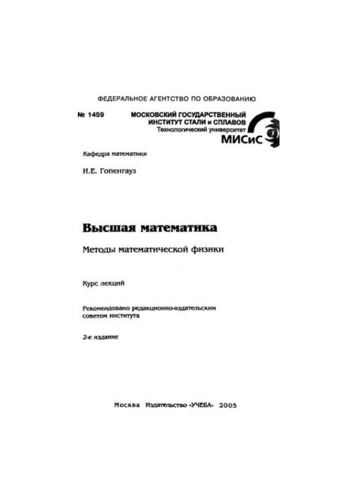 №1459 Высшая математика. Методы математической физики: курс лекций