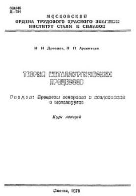 No800 Theory of metallurgical processes. Part. Processes of evaporation and condensation in metallurgy: course of lectures