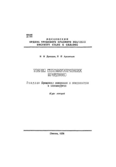 No800 Theory of metallurgical processes. Part. Processes of evaporation and condensation in metallurgy: course of lectures