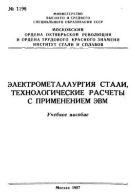 No1196 Electrometallurgy of steel, technological calculations with the use of computers: study manual