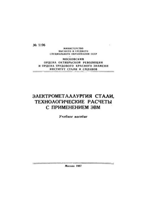 No1196 Electrometallurgy of steel, technological calculations with the use of computers: study manual