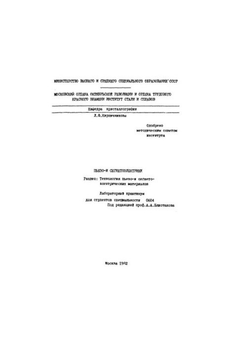 №454 Пьезо- и сегнетоэлектрики. Раздел: Технология пьезо- и сегнетоэлектрических материалов: лаб. практикум